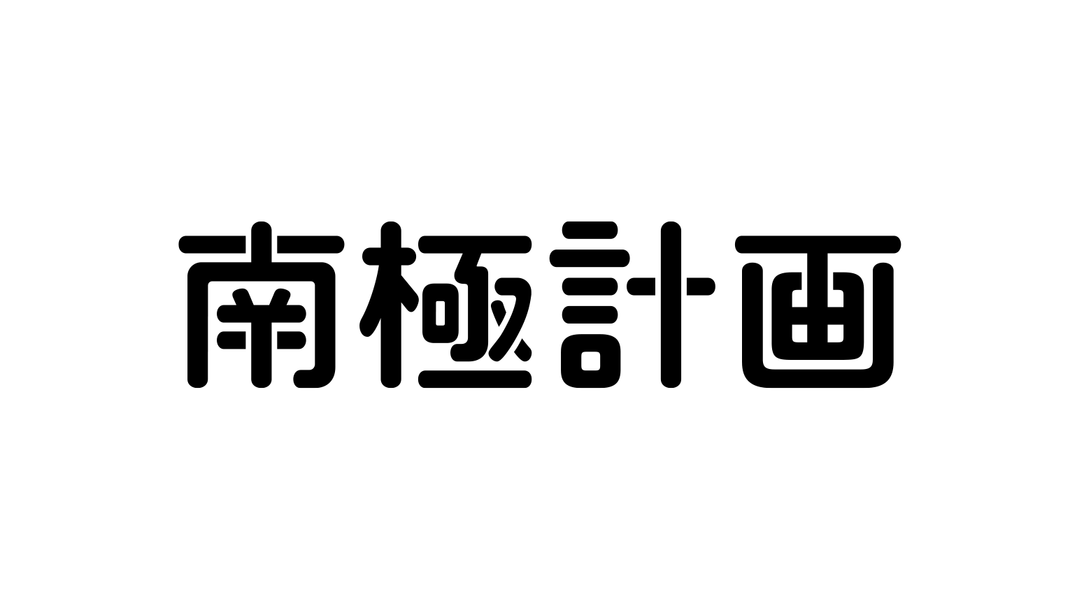南極計画